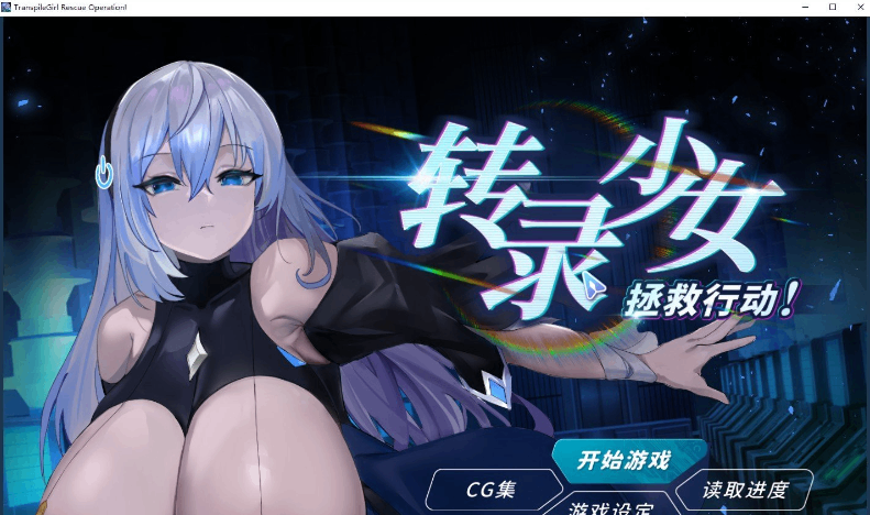 【SLG/PC】转录少女拯救行动！动态/新作 官方中文步兵版