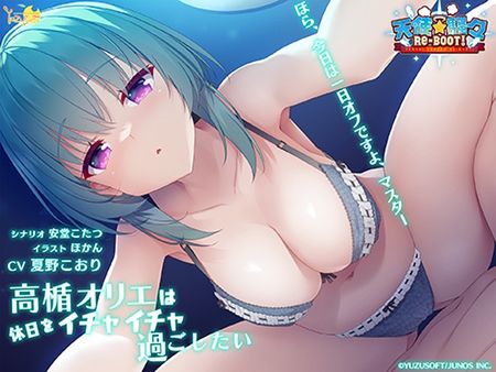 【同人声音】天使☆騒々 RE-BOOT！ 音声作品「高楯オリエは休日をイチャイチャ過ごしたい」【VJ01001518】