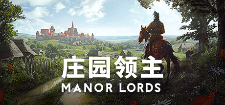 庄园领主/Manor Lords（4-26发售|容量12GB|绿色免安装游戏|简体中文）