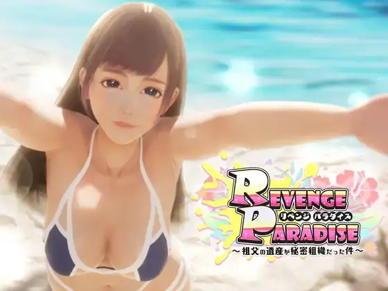 【PC/3D/官中】复仇天堂 〜祖父的遗产是秘密组织的事件〜/REVENGE PARADISE 〜祖父の遺産が秘密組織だった件〜