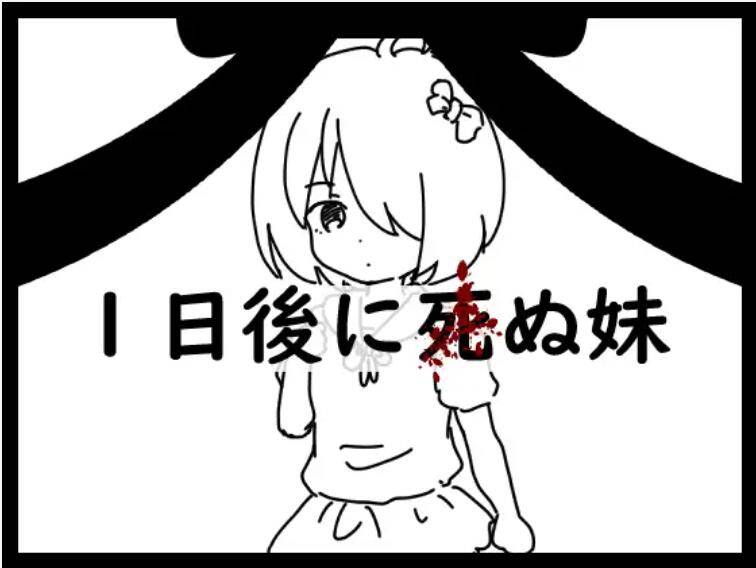 【SLG/AI内嵌翻译/PC/安卓】1天后会死的妹妹(1日後に死ぬ妹)