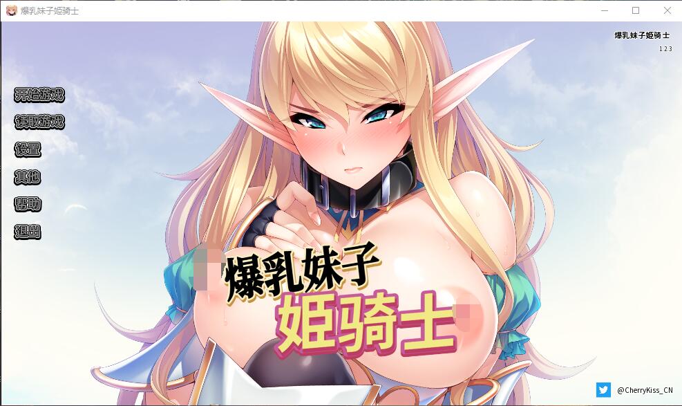 【ADV/官中全CV/双端PC+安卓】爆乳妹子姫骑士