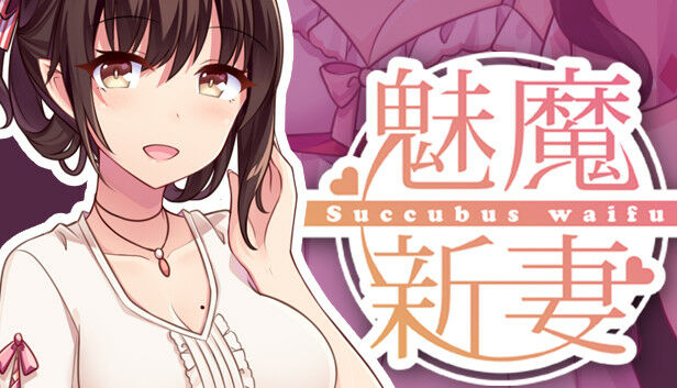 【SLG/PC/动态】魅魔新妻（SuccubusWaifu）V1.09