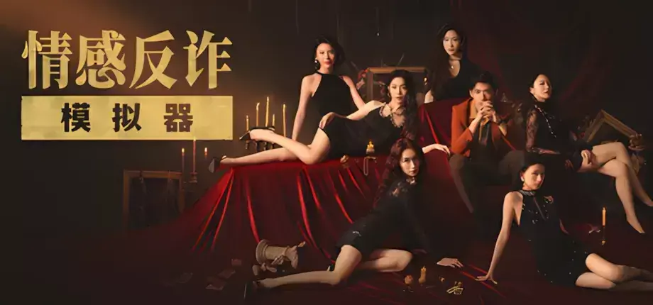 【PC/中文】捞女游戏/情感反诈模拟器 【Build.18941501】