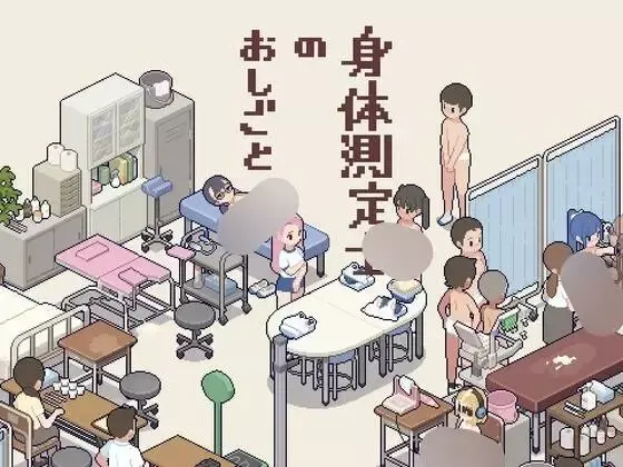 【SLG/PC/像素/】身体测量师的工作/身体測定士のおしごと【v1.0.1】-