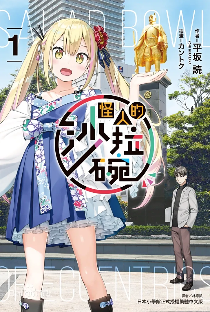 【日轻】怪人的沙拉碗【连载中】