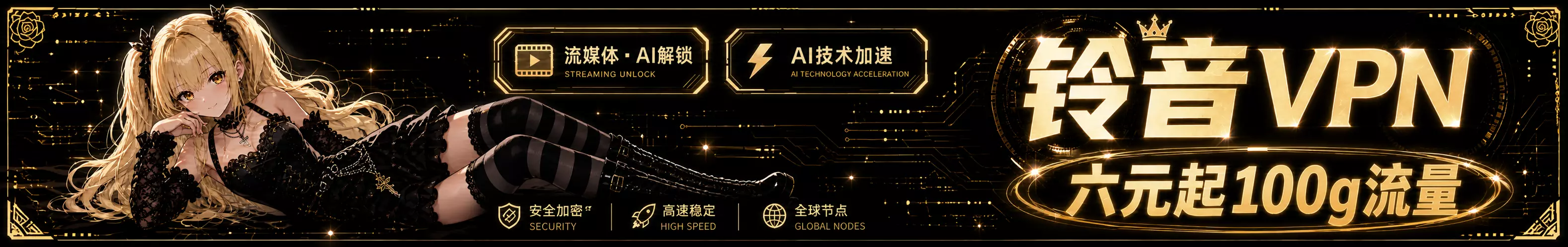 铃音VPN
