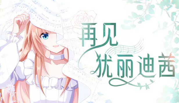 【GalGame/官中/PC】再见犹丽狄茜|Build.23267640+DLC