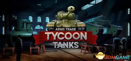 【帮找/经营模拟】《军火贸易大亨：坦克（Arms Trade Tycoon: Tanks）》v1.1.9.2 官中