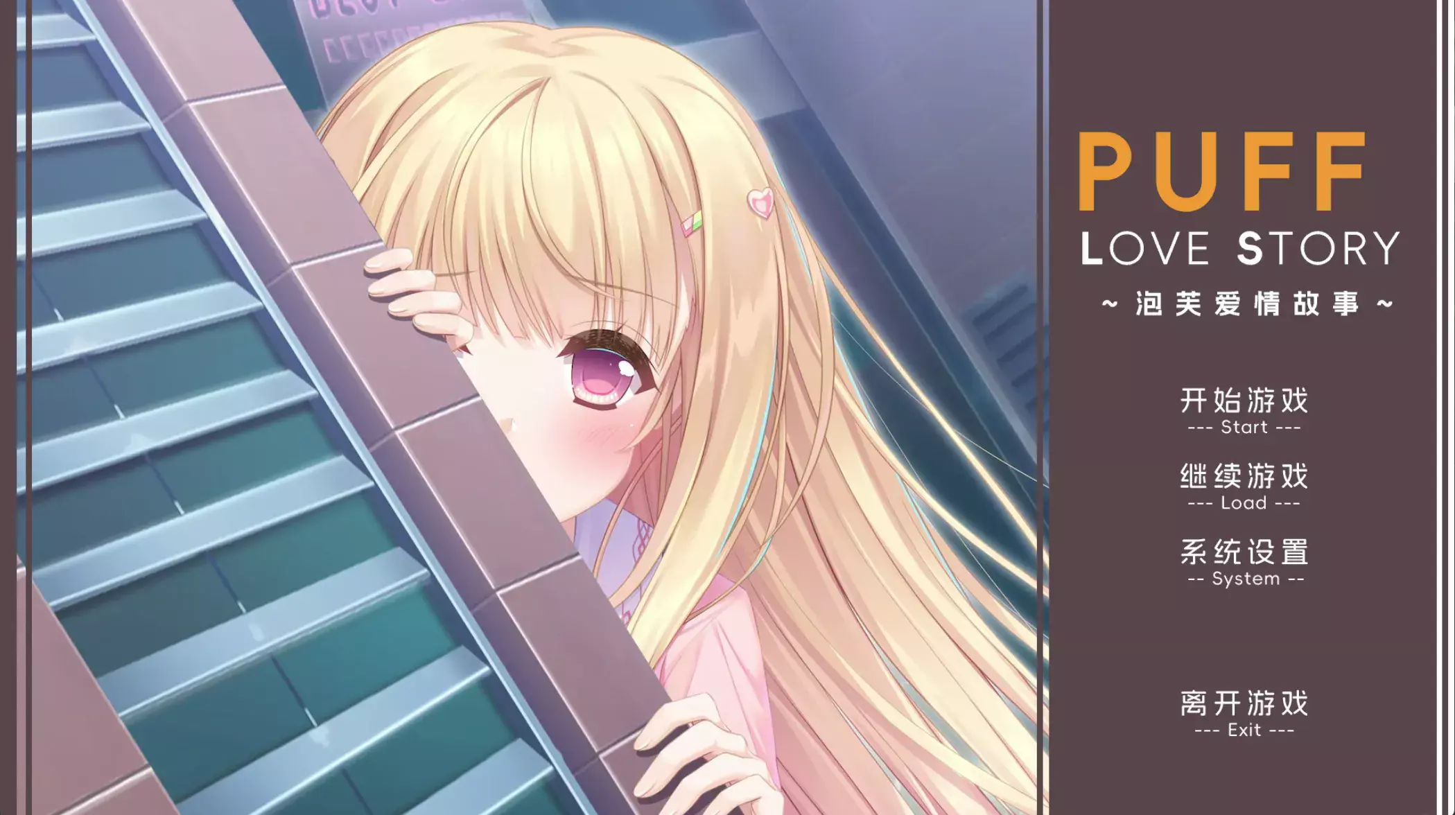 【ADV/PC】泡芙爱情故事