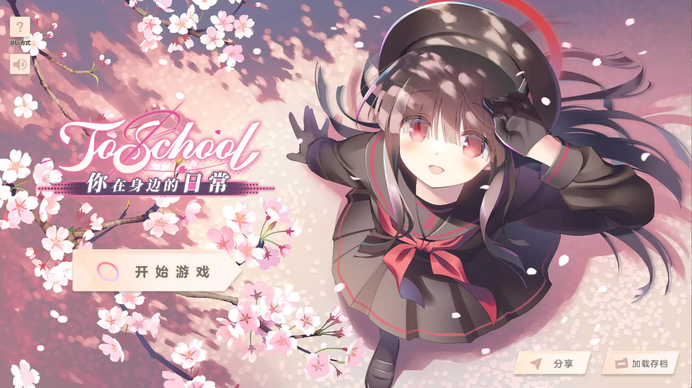 【ADV/PC】ToSchool 〜你在身边的日常〜ToSchool〜君がそばにいる日常〜