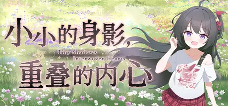 【GAL/ADV/PC】小小的身影，重叠的内心
