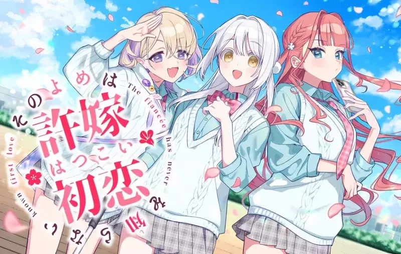 【GAL/ADV/PC】我的未婚妻，还不太懂初恋 その許嫁(よめ)は初恋を知らない